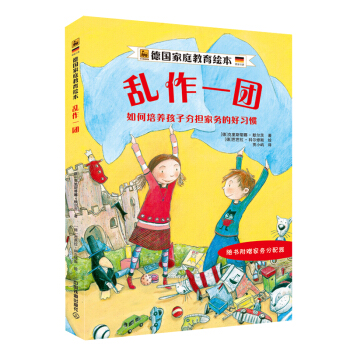 乱作一团：如何培养孩子分担家务的好习惯 pdf epub mobi 下载