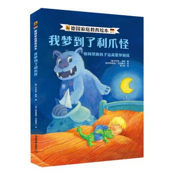 我梦到了利爪怪：如何帮助孩子远离噩梦困扰 pdf epub mobi 下载