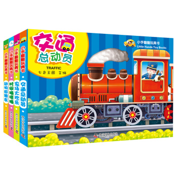 小手翻翻玩具书（套装共4册） [3-6岁] pdf epub mobi 电子书 下载