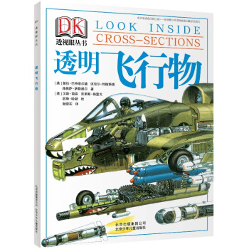 DK透视眼丛书：透明飞行物 [6-14岁] pdf epub mobi 下载