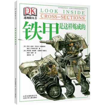 DK透视眼丛书：铁甲是这样炼成的 [7-10岁] pdf epub mobi 下载