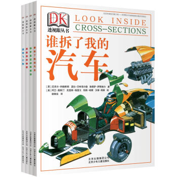 DK透视眼系列丛书（套装共4册） [6-14岁] pdf epub mobi 下载