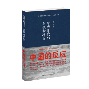 冷战年代的危机和冲突：中国的反应 pdf epub mobi 电子书 下载