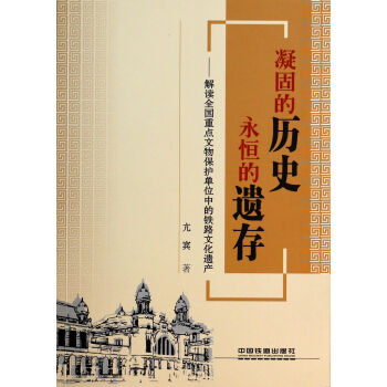 凝固的曆史,永恒的遺存