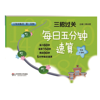 三招过关:每日五分钟速算·二年级数学(第一学期,全新上海版)