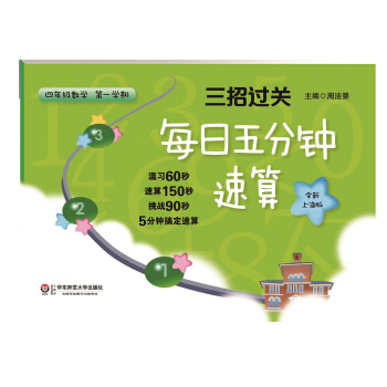 三招过关:每日五分钟速算·四年级数学(第一学期,全新上海版)
