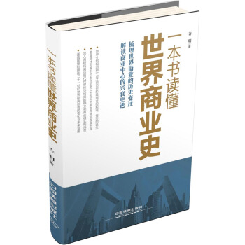 一本书读懂世界商业史 pdf epub mobi 下载