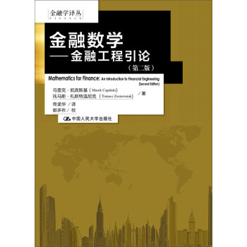 金融數學：金融工程引論（第二版）（金融學譯叢） pdf epub mobi 電子書 下載