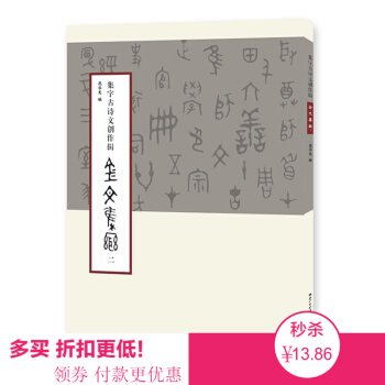 集字古诗文创作辑 金文集联二 唐诗宋诗草书唐诗宋诗湖北美术 行书集字古诗词作品集 毛笔 pdf epub mobi 电子书 下载