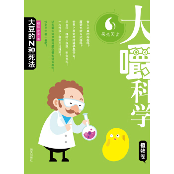 大嚼科學·植物捲：大豆的N種死法 [7-10歲] pdf epub mobi 下载