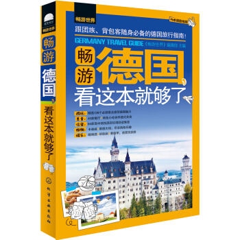 畅游德国，看这本就够了 pdf epub mobi 下载