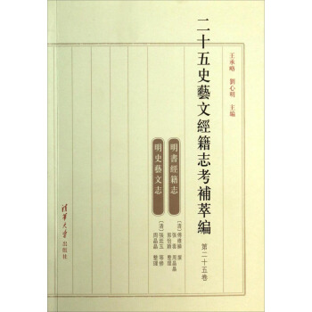 明书经籍志明史艺文志（第25卷）：二十五史艺文经籍志考补萃编 pdf epub mobi 下载