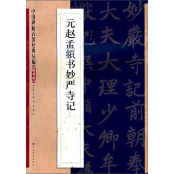 中国碑帖百部经典丛编·楷书卷：元赵孟頫书妙严寺记 pdf epub mobi 下载