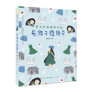 曹文轩典藏拼音版：长裙子短袜子 [7-10岁] pdf epub mobi 下载