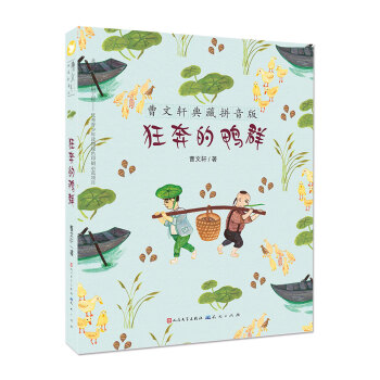 曹文軒典藏拼音版：狂奔的鴨群 [7-10歲] pdf epub mobi 下载