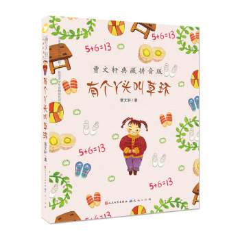 曹文轩典藏拼音版：有个丫头叫草环 [7-10岁] pdf epub mobi 下载