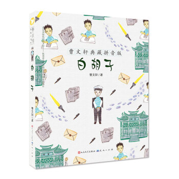 曹文轩典藏拼音版：白胡子 [7-10岁] pdf epub mobi 电子书 下载