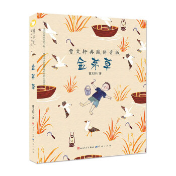 曹文軒典藏拼音版：金茅草 [7-10歲] pdf epub mobi 下载