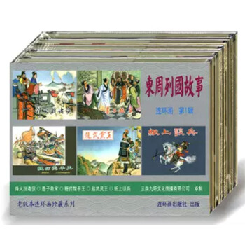 【正品】九轩 东周列国故事连环画第1辑（50开精装）连环画出版社 pdf epub mobi 电子书 下载