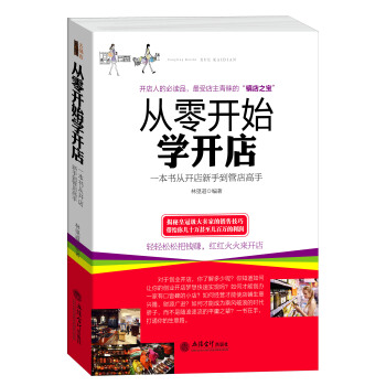 從零開始學開店：一本書從開店新手到管店高手 pdf epub mobi 電子書 下載