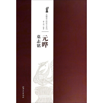 北魏墓誌銘放大係列:元曄墓誌銘