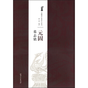 北魏墓志铭放大系列：元固墓志铭 pdf epub mobi 电子书 下载
