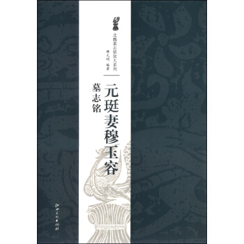北魏墓誌銘放大係列：元珽妻穆玉容墓誌銘 pdf epub mobi 電子書 下載