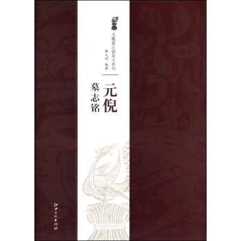 北魏墓誌銘放大係列：元倪墓誌銘 pdf epub mobi 電子書 下載