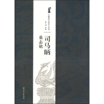 北魏墓志铭放大系列：司马昞墓志铭 pdf epub mobi 电子书 下载