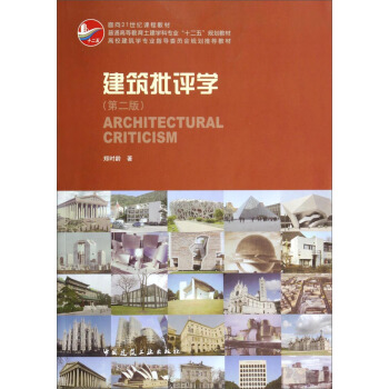 建筑批评学（第2版）/普通高等教育土建学科专业“十二五”规划教材 [Architectural Criticism] pdf epub mobi 下载