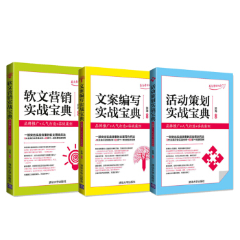 包邮 活动策划+文案+软文营销实战宝典 品牌推广 人气打造 实战案例 活动策划实用文案活 pdf epub mobi 下载