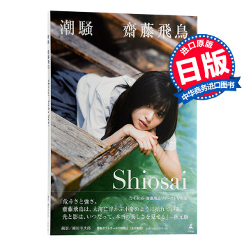 【中商原版】斋藤飞鸟 乃木坂46 首本写真集 潮骚日文原版 明星写真集齋藤飛鳥ファースト写真集