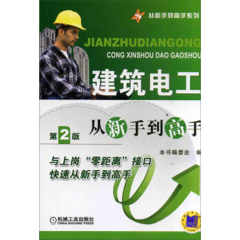 建築電工從新手到高手（第2版） pdf epub mobi 下载
