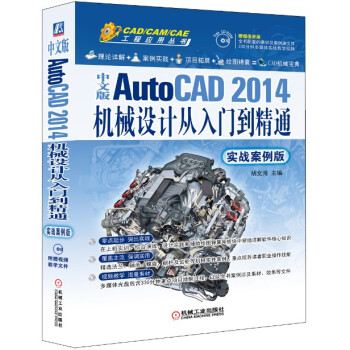 中文版AutoCAD 2014机械设计从入门到精通（实战案例版 附CD）/CAD/CAM/CAE工程应用丛书 pdf epub mobi 电子书 下载
