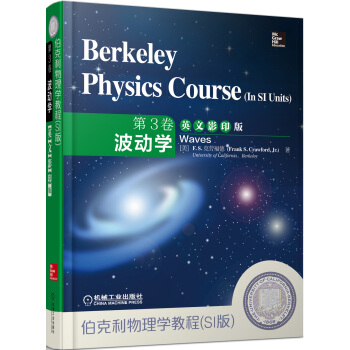伯克利物理学教程(SI版)第3卷波动学(英文影印版)