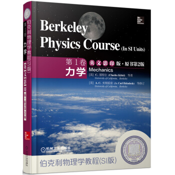伯克利物理学教程（SI版）第1卷力学（英文影印版·原书第2版） [Berkeley Physics Course] pdf epub mobi 下载