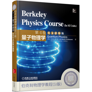 伯剋利物理學教程(SI版)第4捲量子物理學(英文影印版)