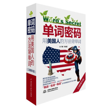 單詞密碼：用美國人的方法背單詞（口袋精華版） pdf epub mobi 電子書 下載