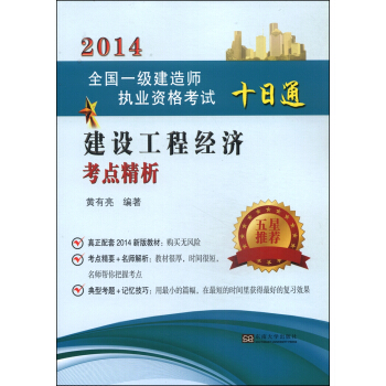 2014全国一级建造师执业资格考试十日通：建设工程经济考点精析 pdf epub mobi 下载
