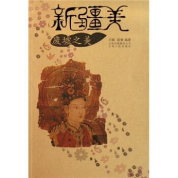 新疆美：废墟之美 pdf epub mobi 电子书 下载