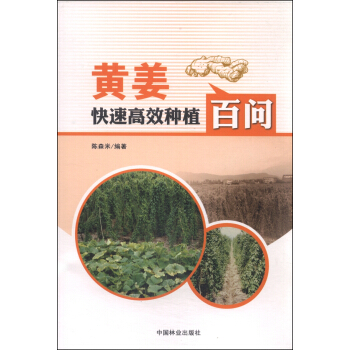 黃薑快速高效種植百問 pdf epub mobi 下载