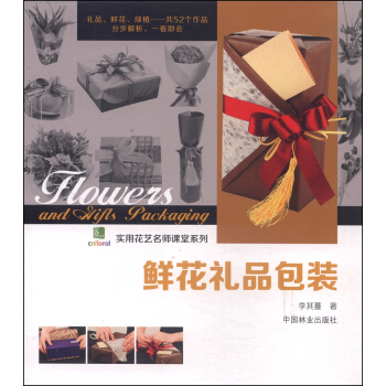 实用花艺名师课堂系列：鲜花礼品包装 [Flowers and Hifts Packaging] pdf epub mobi 电子书 下载