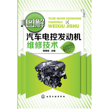 图解汽车电控发动机维修技术 pdf epub mobi 下载