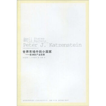 世界市场中的小国家：欧洲的产业政策 pdf epub mobi 下载