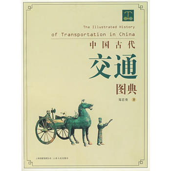 中国古代交通图典