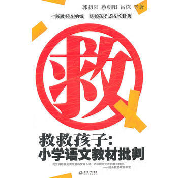 救救孩子：小學語文教材批判 pdf epub mobi 下载