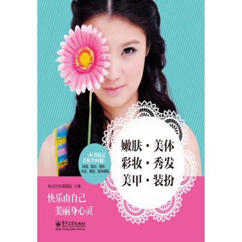嫩肤·美体·彩妆·秀发·美甲·装扮 pdf epub mobi 下载