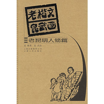 老楷文昆武画 老昆明人物篇 pdf epub mobi 电子书 下载