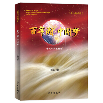 百年潮·中國夢（DVD3+解說詞） pdf epub mobi 下载