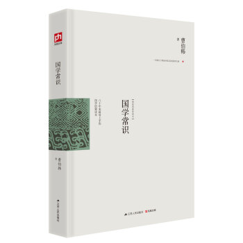 国学常识：八十年来最易上手的国学启蒙读本 pdf epub mobi 下载
